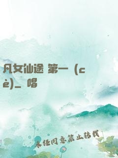 凡女仙途 第一冊(cè)